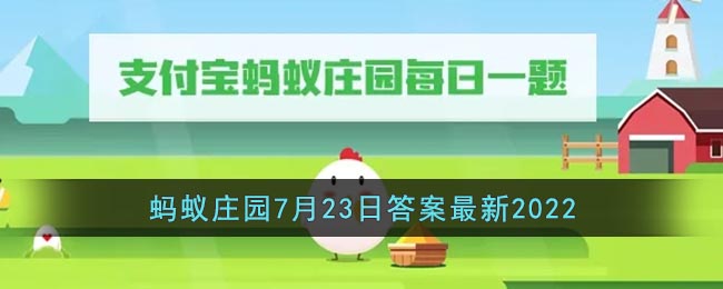 《支付寶》螞蟻莊園7月23日答案最新2022