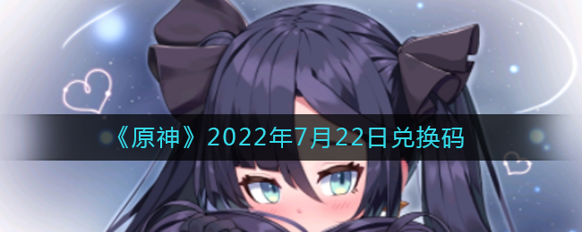 《原神》2022年7月22日兌換碼