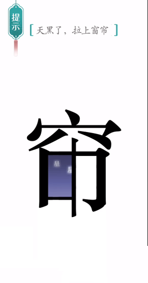 《漢字魔法》第43關(guān)窗簾通關(guān)攻略