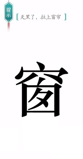 《漢字魔法》第43關(guān)窗簾通關(guān)攻略