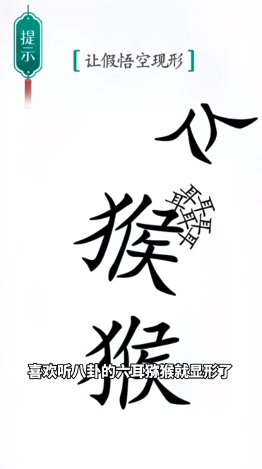 《漢字魔法》第41關真假悟空通關攻略