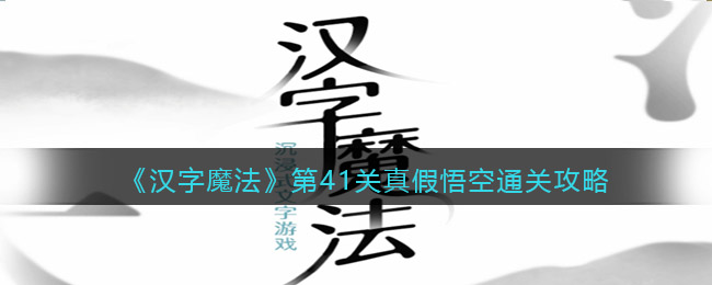 《漢字魔法》第41關真假悟空通關攻略