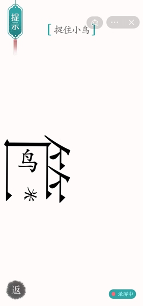 《漢字魔法》第39關(guān)捉住小鳥(niǎo)通關(guān)攻略