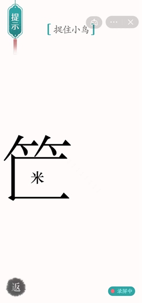 《漢字魔法》第39關(guān)捉住小鳥(niǎo)通關(guān)攻略