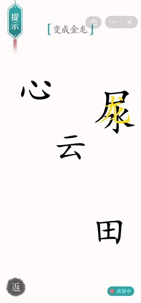 《漢字魔法》第38關(guān)變成金龍通關(guān)攻略