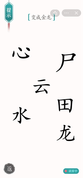 《漢字魔法》第38關(guān)變成金龍通關(guān)攻略