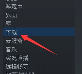 《steam》無法連接到內容服務器解決辦法