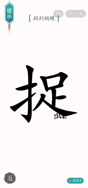 《漢字魔法》第37關(guān)尋蝶通關(guān)攻略