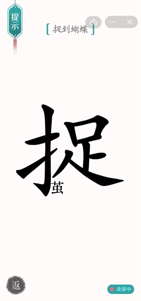 《漢字魔法》第37關(guān)尋蝶通關(guān)攻略