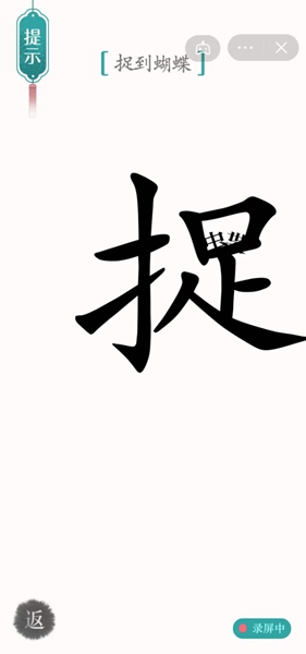 《漢字魔法》第37關(guān)尋蝶通關(guān)攻略