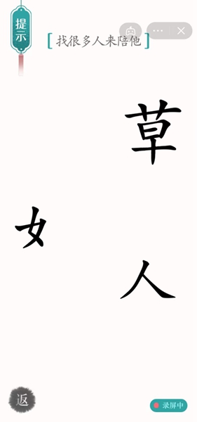 《漢字魔法》第36關(guān)孤獨通關(guān)攻略