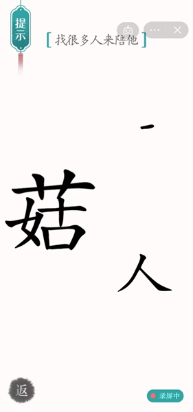 《漢字魔法》第36關(guān)孤獨通關(guān)攻略