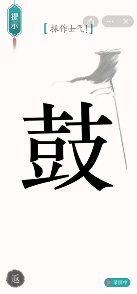 《漢字魔法》第35關(guān)振作士氣通關(guān)攻略