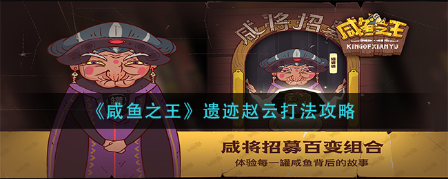 《咸魚之王》遺跡趙云打法攻略