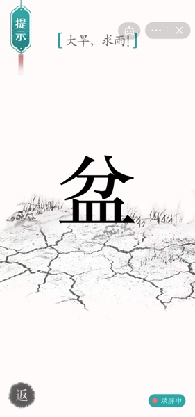 《漢字魔法》第34關(guān)大旱求雨通關(guān)攻略