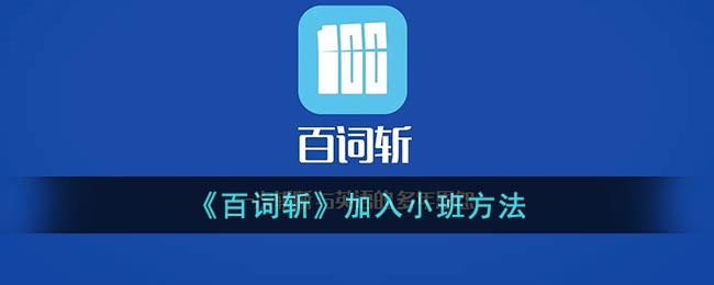 《百詞斬》加入小班方法