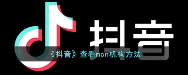 《抖音》查看mcn機構方法