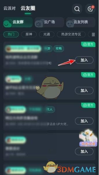 《網(wǎng)易云游戲》加入群組方法