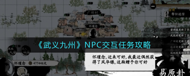《武义九州》NPC交互任务攻略