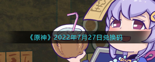 《原神》2022年7月27日兌換碼