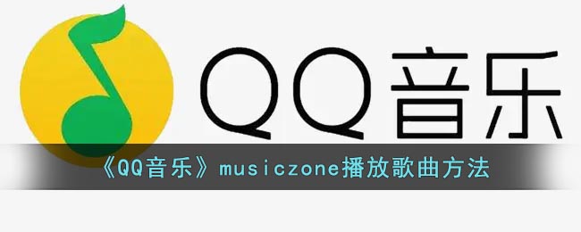 《QQ音乐》musiczone播放歌曲方法