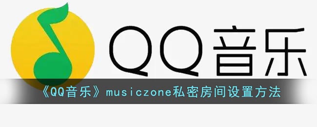 《QQ音乐》musiczone私密房间设置方法