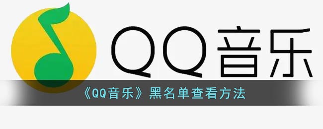 《QQ音樂》黑名單查看方法