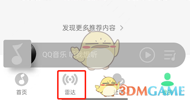 《QQ音樂(lè)》雷達(dá)模式關(guān)閉方法