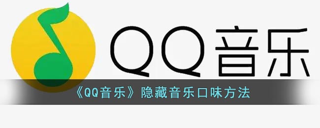 《QQ音樂》隱藏音樂口味方法