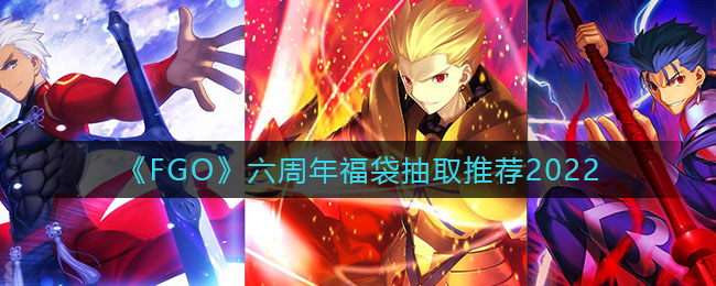 《FGO》六周年福袋抽取推薦2022