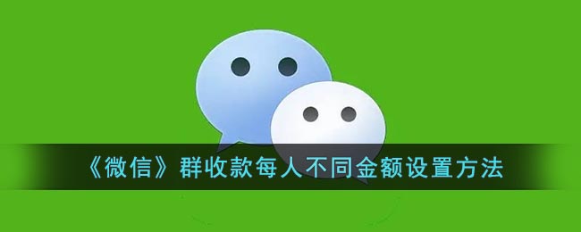 《微信》群收款每人不同金額設(shè)置方法