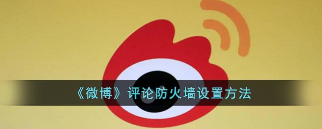 《微博》評論防火墻設(shè)置方法