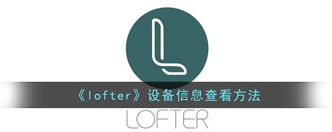 《lofter》設(shè)備信息查看方法