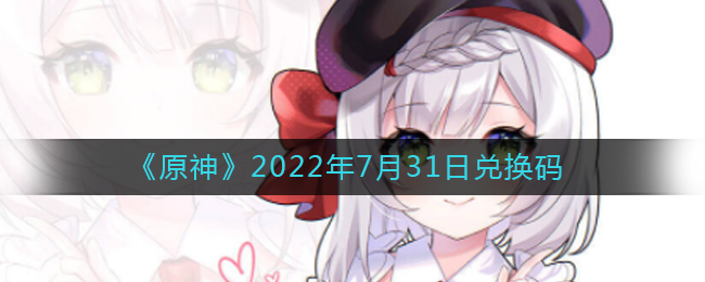 《原神》2022年7月31日兌換碼