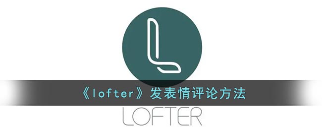 《lofter》發(fā)表情評(píng)論方法