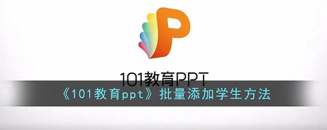 《101教育ppt》批量添加學(xué)生方法