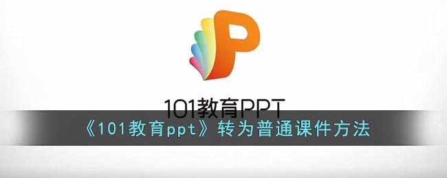 《101教育ppt》轉(zhuǎn)為普通課件方法