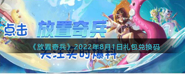 《放置奇兵》2022年8月1日禮包兌換碼