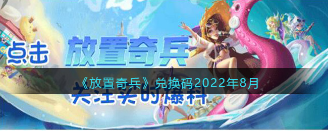 《放置奇兵》兌換碼2022年8月