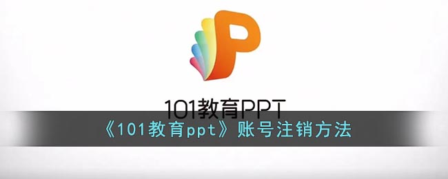 《101教育ppt》賬號(hào)注銷方法