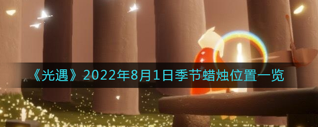 《光遇》2022年8月1日季节蜡烛位置一览