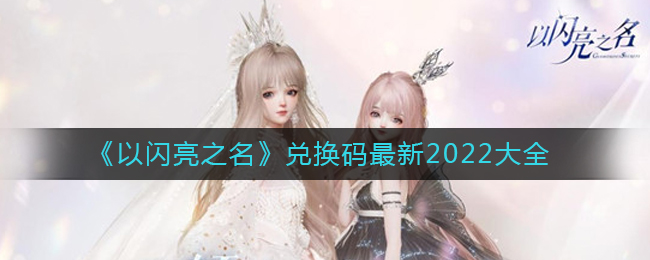 《以閃亮之名》兌換碼最新2022大全