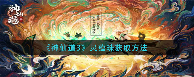 《神仙道3》靈蘊珠獲取方法