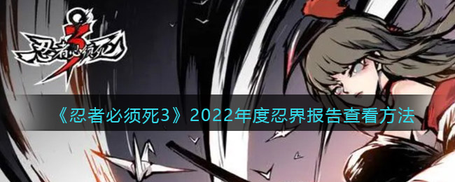 《忍者必須死3》2022年度忍界報(bào)告查看方法