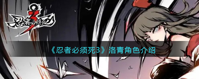 《忍者必須死3》洛青角色介紹