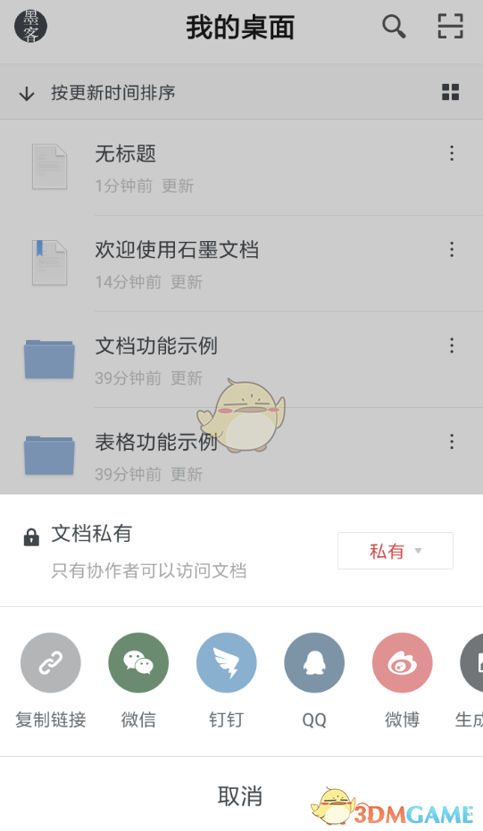 《石墨文檔》僅自己可見設置方法