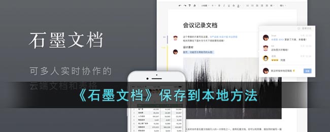 《石墨文檔》保存到本地方法