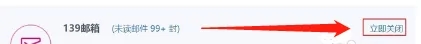 《139郵箱》退訂方法介紹