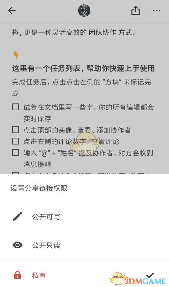 《石墨文檔》設(shè)置私有文檔方法