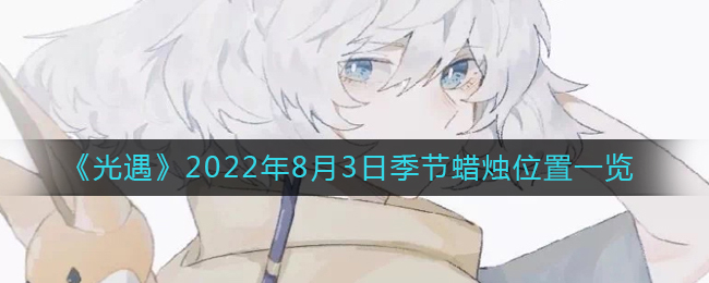 《光遇》2022年8月3日季節(jié)蠟燭位置一覽